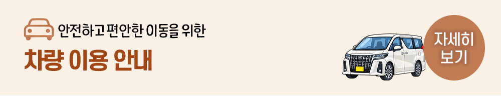차량 이용 안내